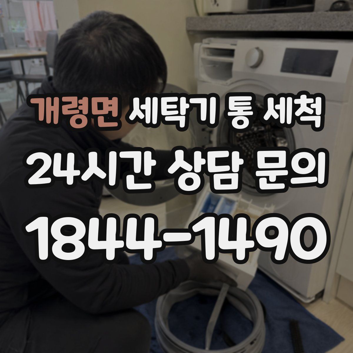 개령면 세탁기 통 세척