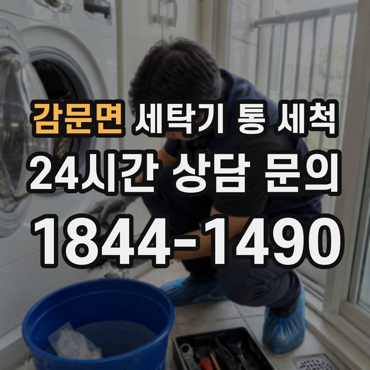감문면 세탁기 통 세척