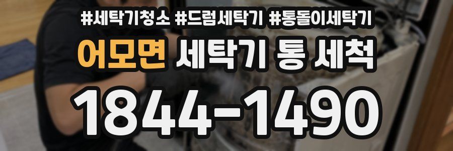 어모면 세탁기 통 세척