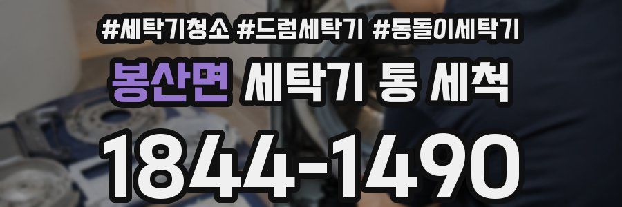 봉산면 세탁기 통 세척