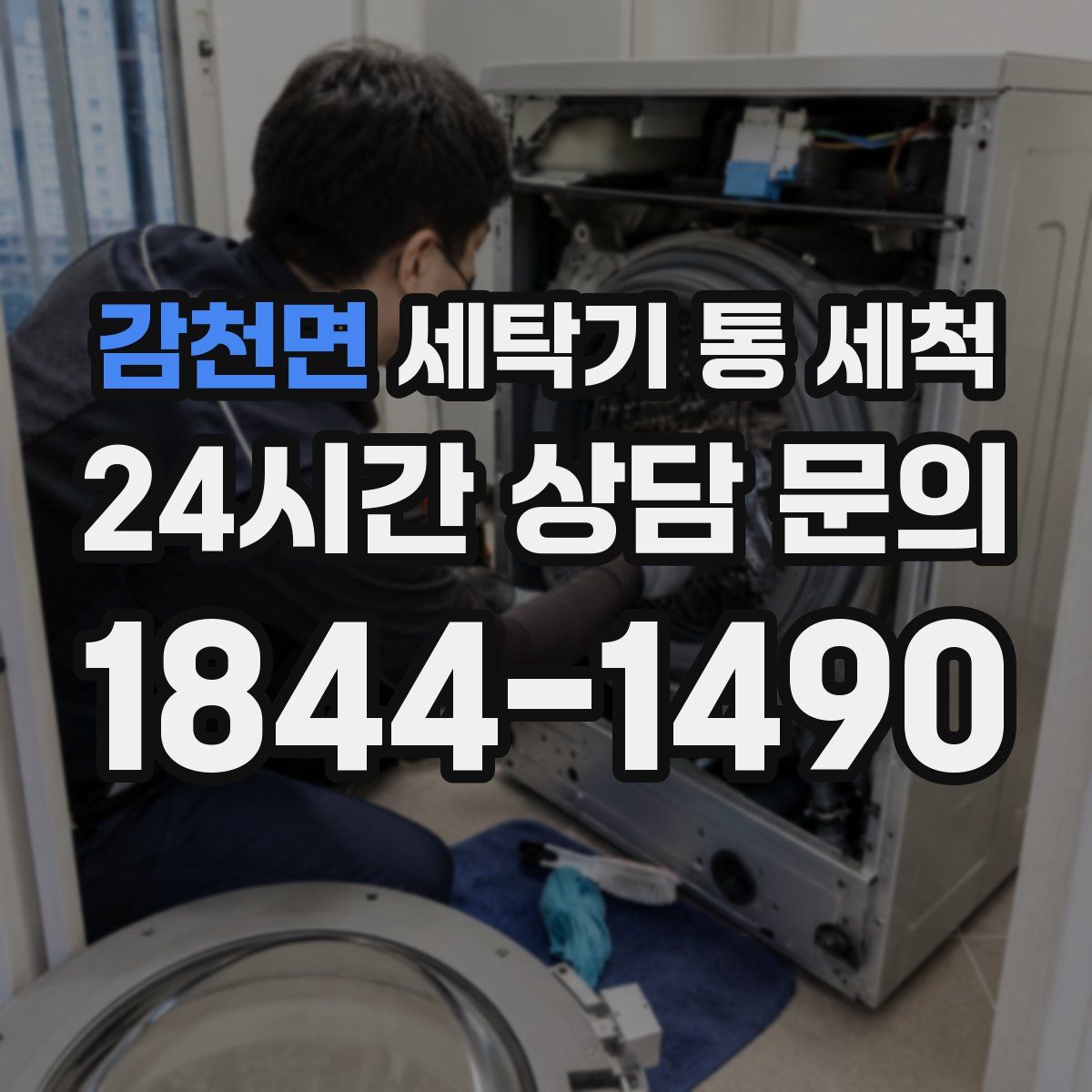 감천면 세탁기 통 세척