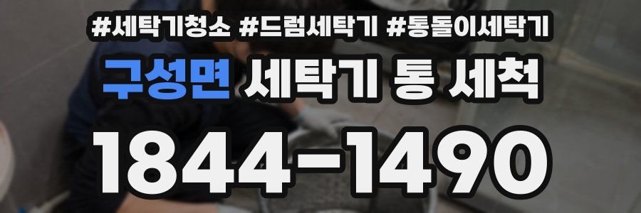 구성면 세탁기 통 세척