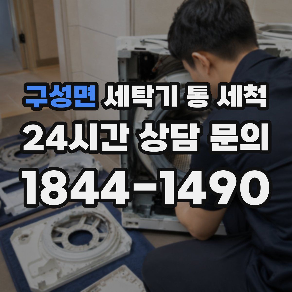 구성면 세탁기 통 세척