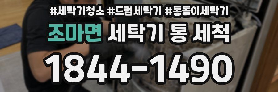 조마면 세탁기 통 세척