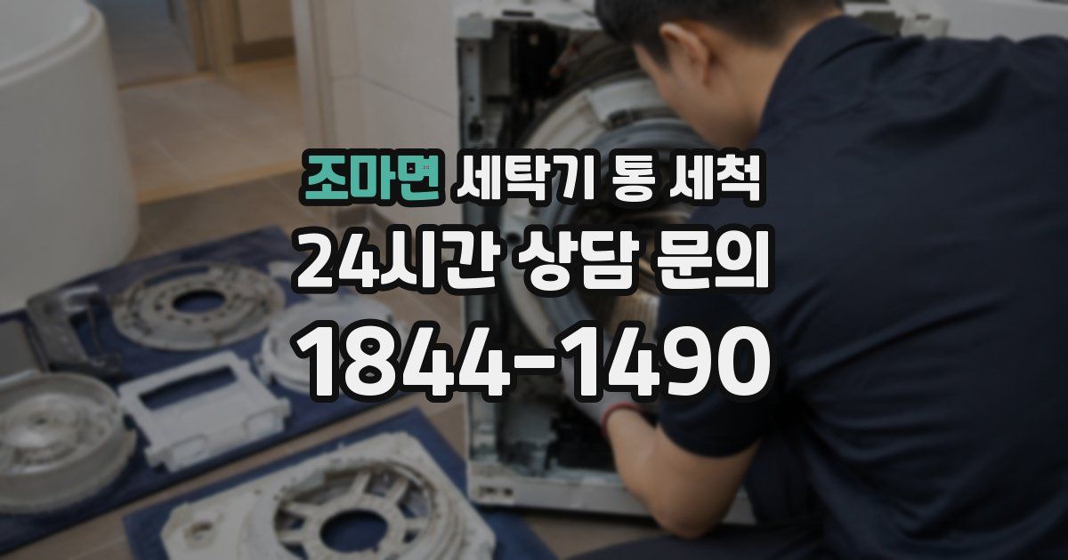 조마면 세탁기 통 세척