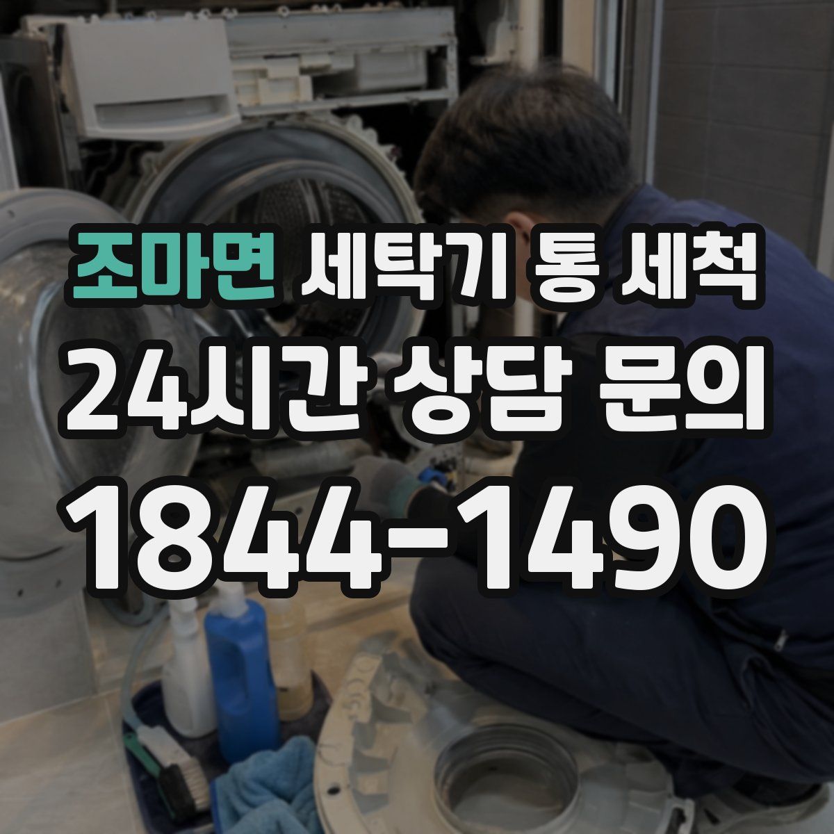 조마면 세탁기 통 세척