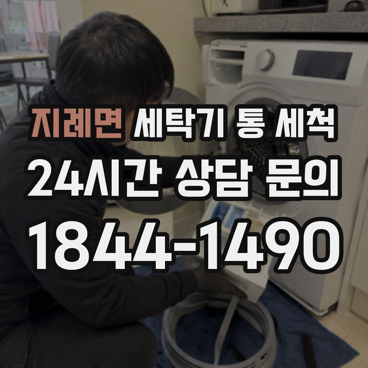 지례면 세탁기 통 세척
