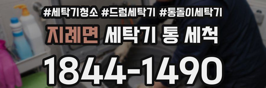 지례면 세탁기 통 세척