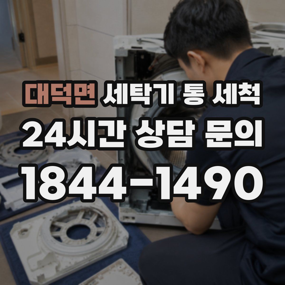 대덕면 세탁기 통 세척