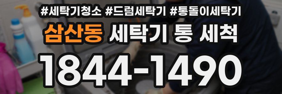 삼산동 세탁기 통 세척