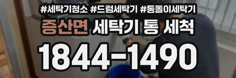 증산면 세탁기 통 세척