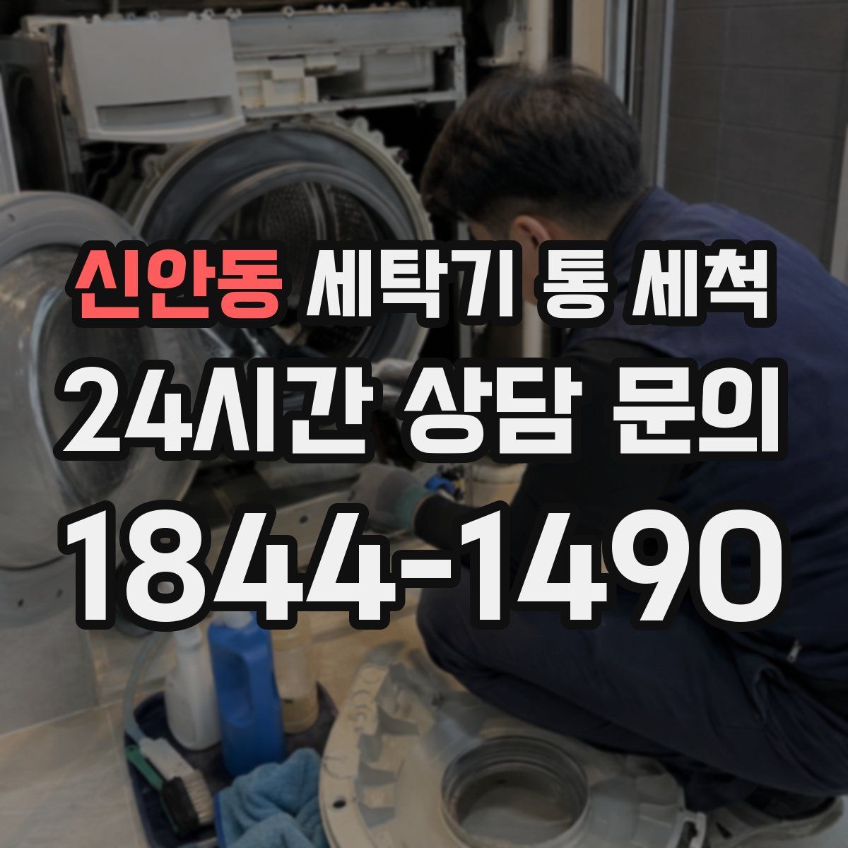 신안동 세탁기 통 세척