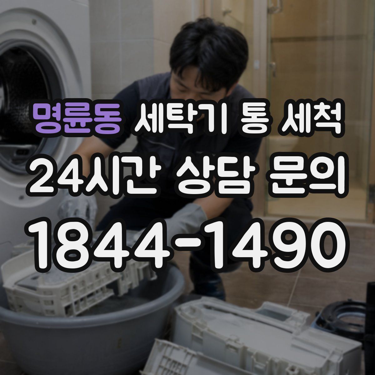 명륜동 세탁기 통 세척