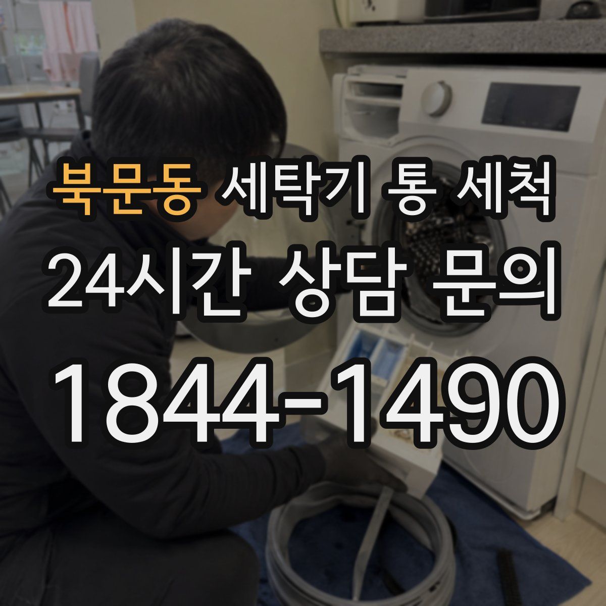 북문동 세탁기 통 세척