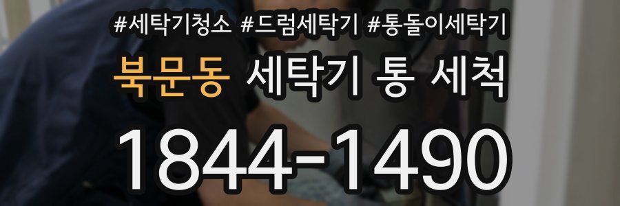 북문동 세탁기 통 세척