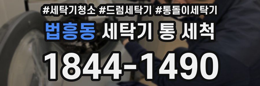 법흥동 세탁기 통 세척