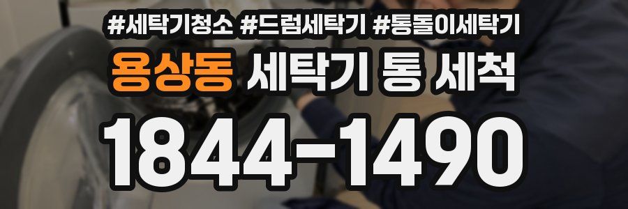 용상동 세탁기 통 세척