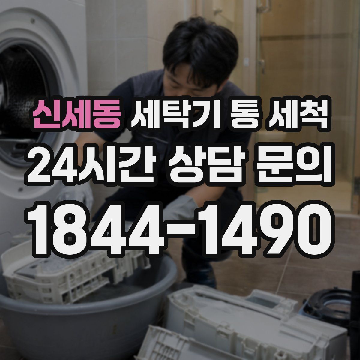 신세동 세탁기 통 세척