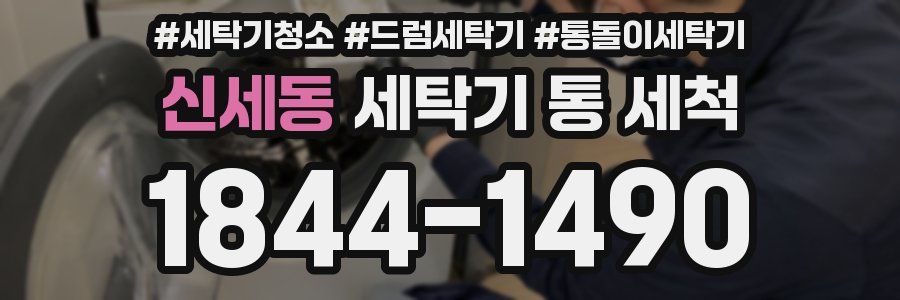 신세동 세탁기 통 세척