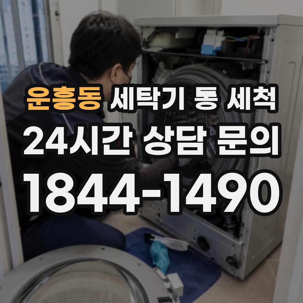 운흥동 세탁기 통 세척