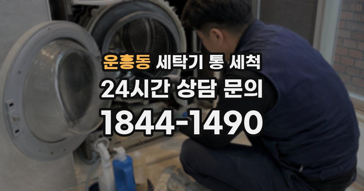 운흥동 세탁기 통 세척