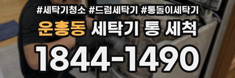 운흥동 세탁기 통 세척