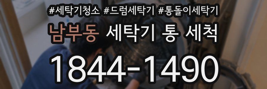 남부동 세탁기 통 세척