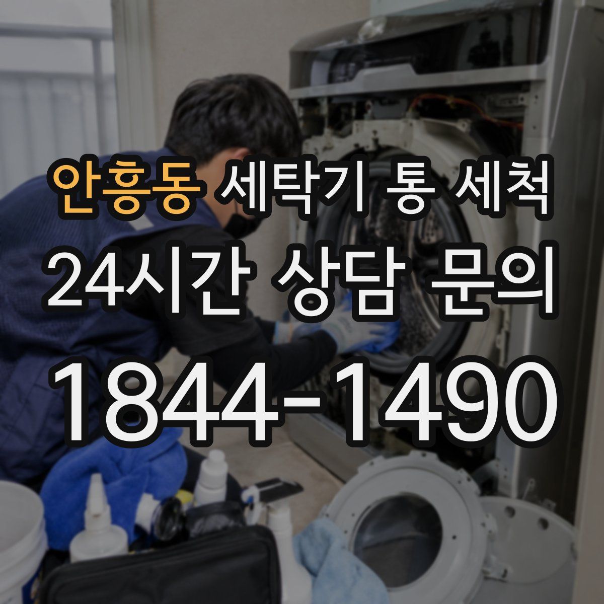 안흥동 세탁기 통 세척