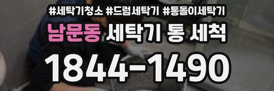남문동 세탁기 통 세척