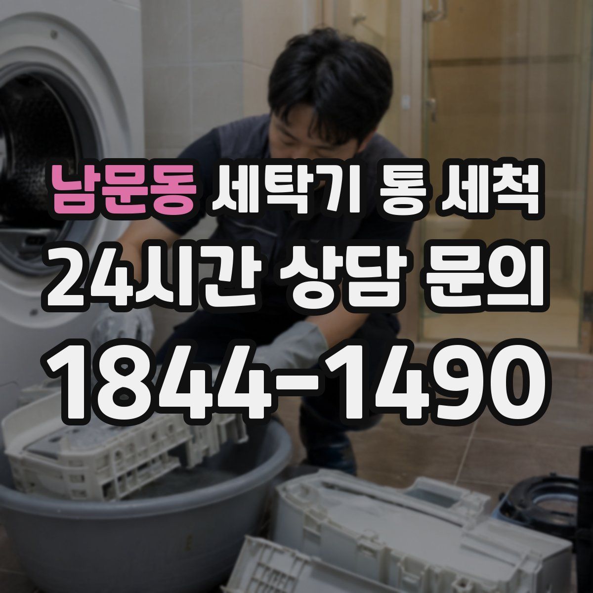 남문동 세탁기 통 세척