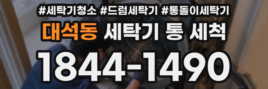 대석동 세탁기 통 세척