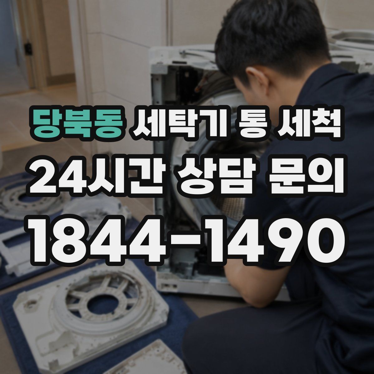 당북동 세탁기 통 세척