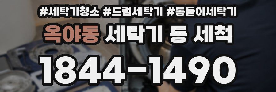 옥야동 세탁기 통 세척