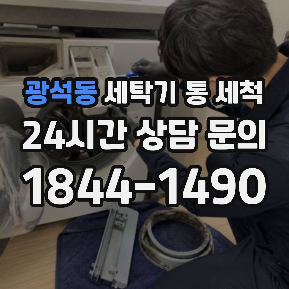 광석동 세탁기 통 세척