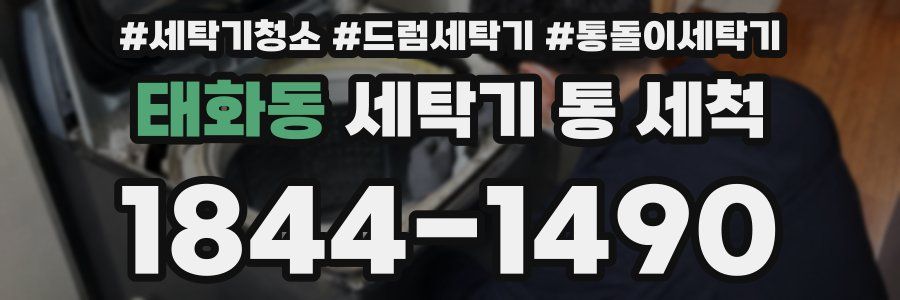태화동 세탁기 통 세척