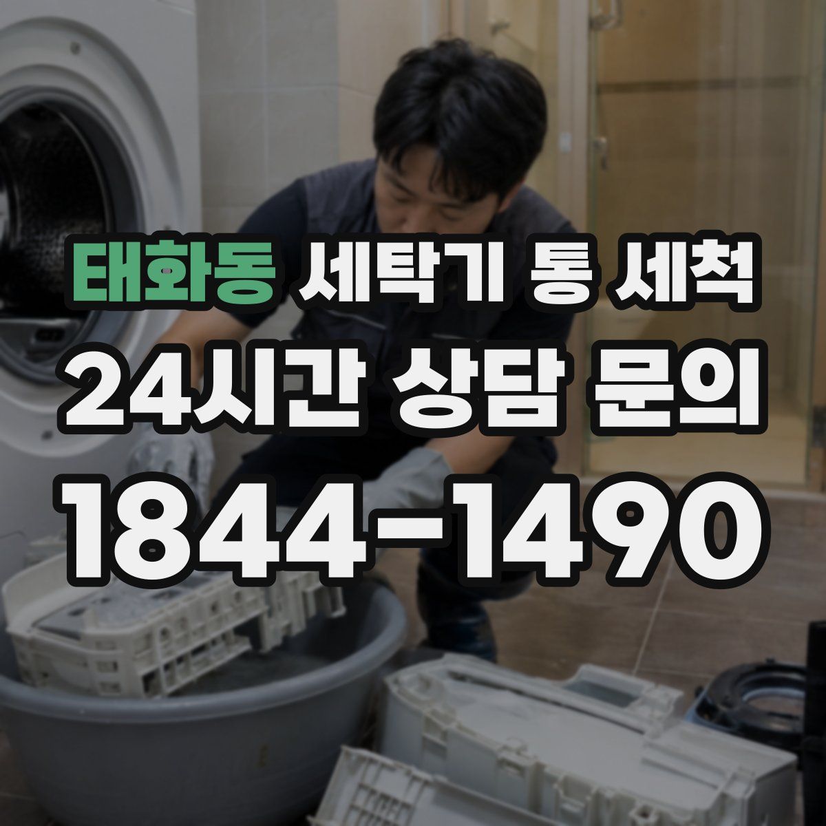 태화동 세탁기 통 세척