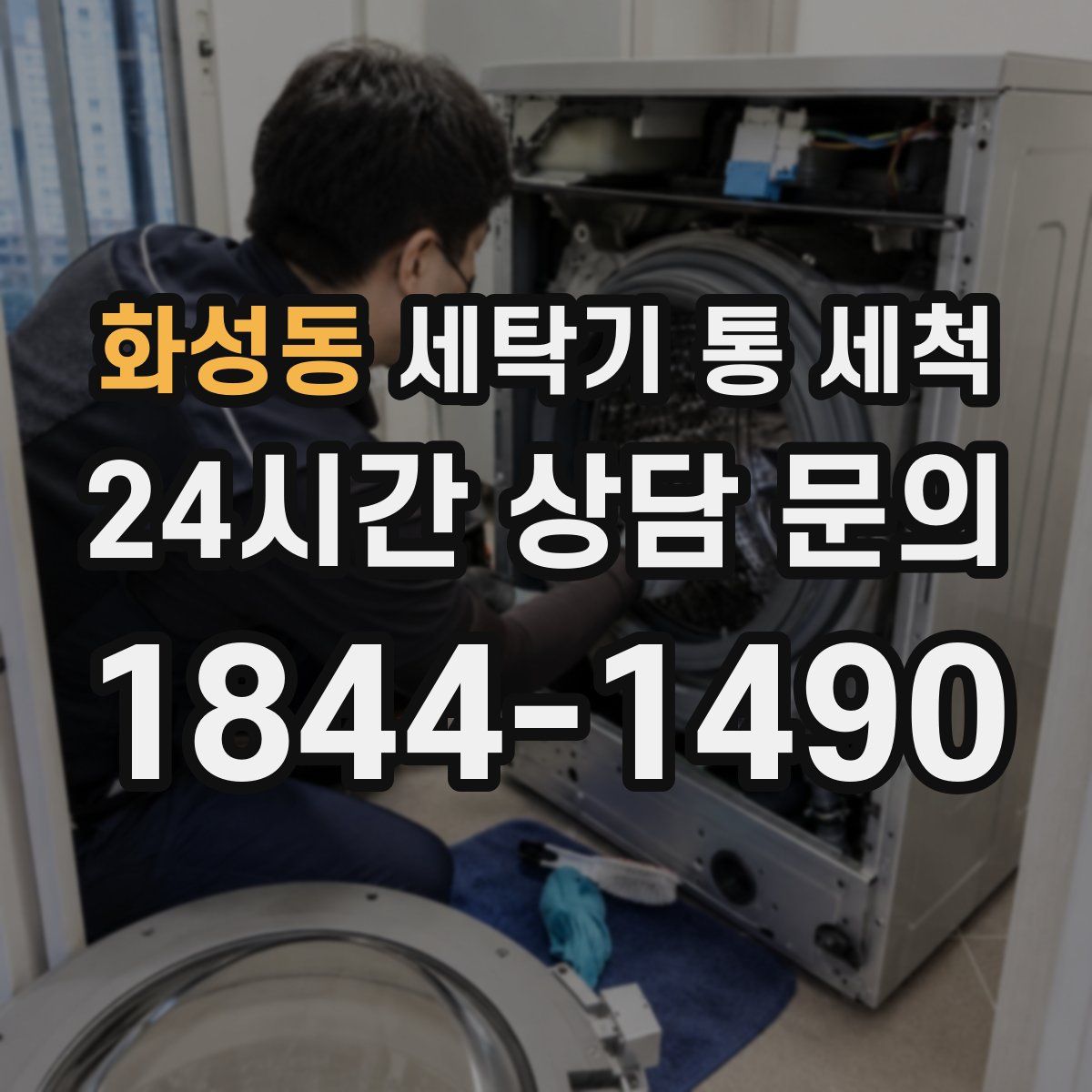 화성동 세탁기 통 세척