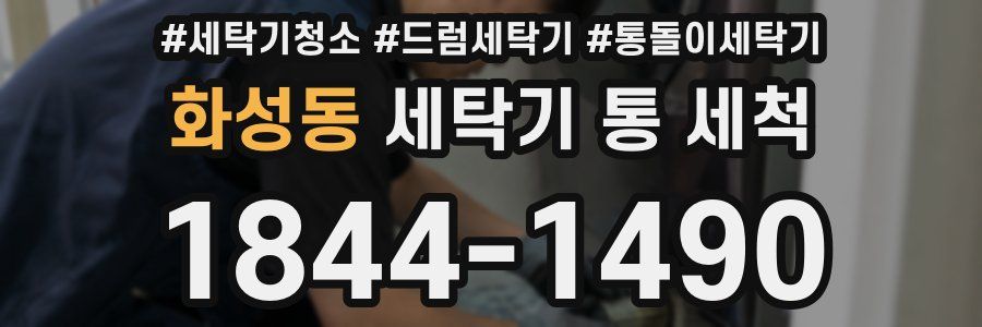 화성동 세탁기 통 세척