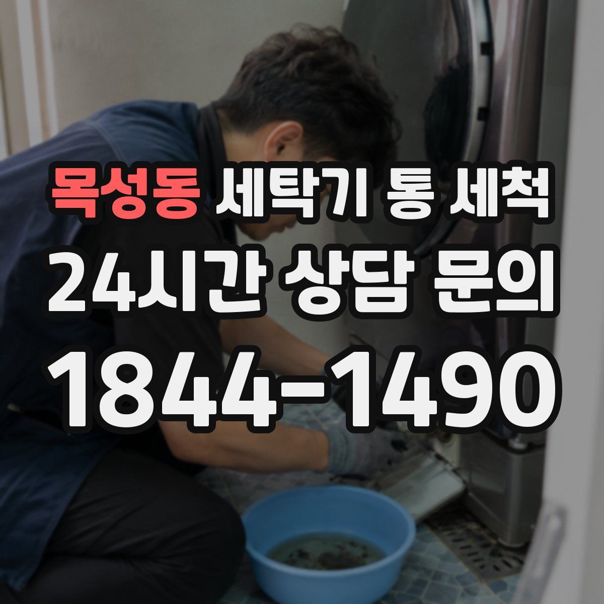 목성동 세탁기 통 세척