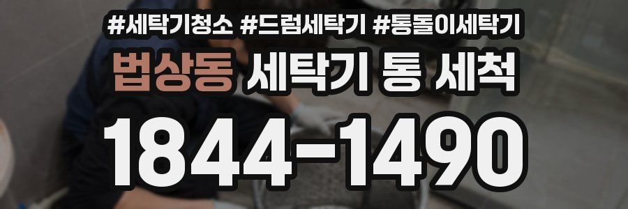 법상동 세탁기 통 세척