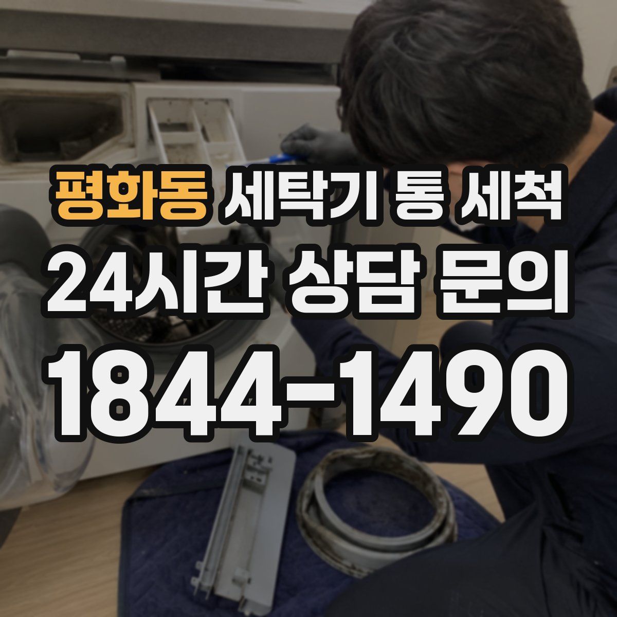 평화동 세탁기 통 세척