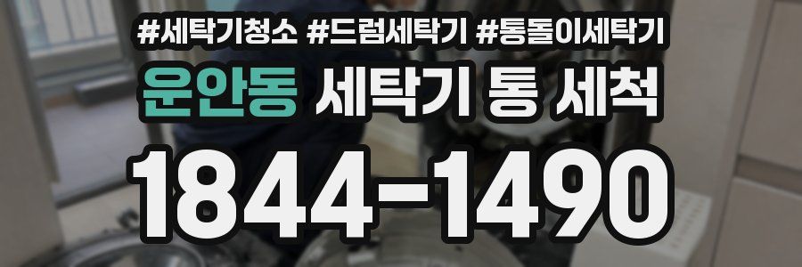 운안동 세탁기 통 세척