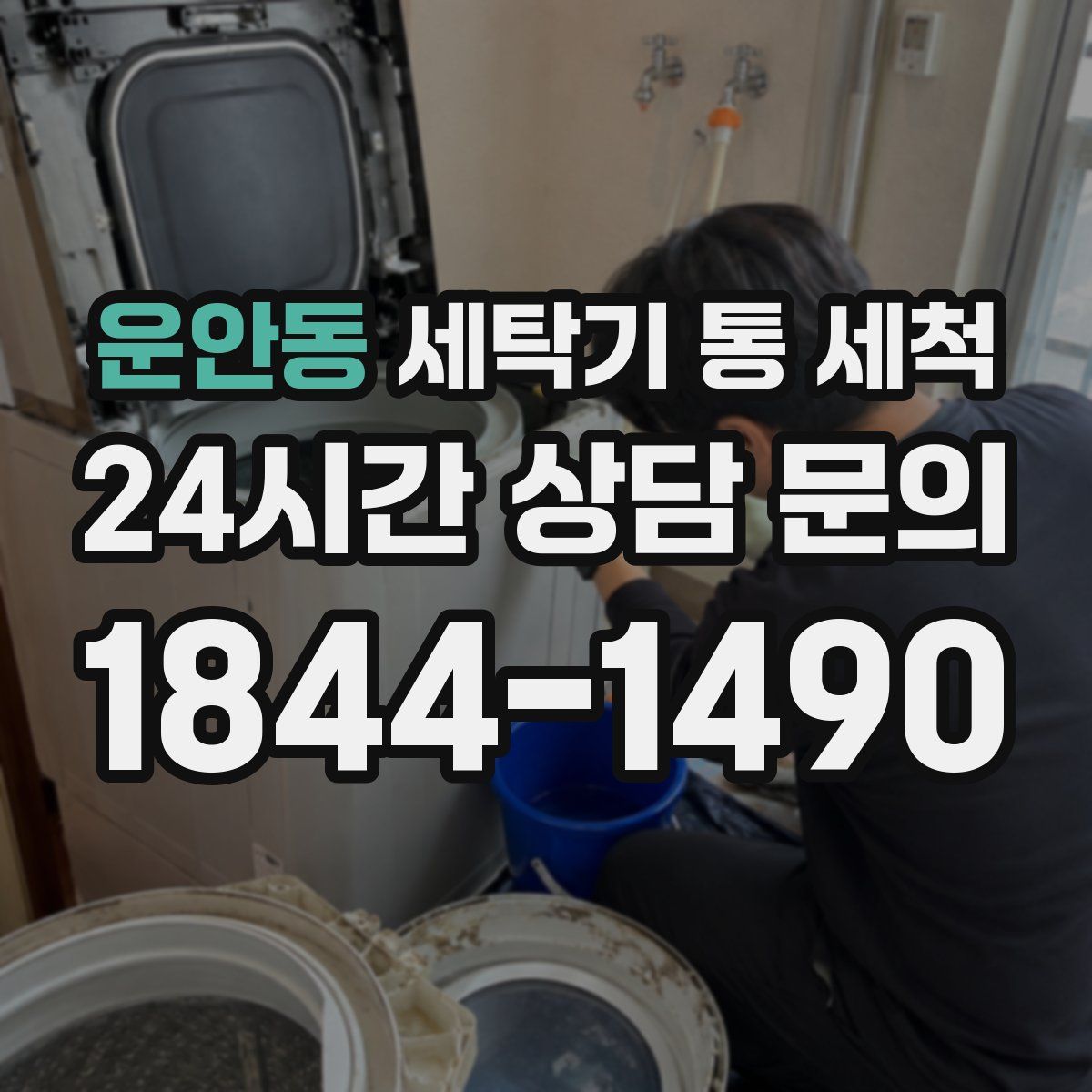운안동 세탁기 통 세척