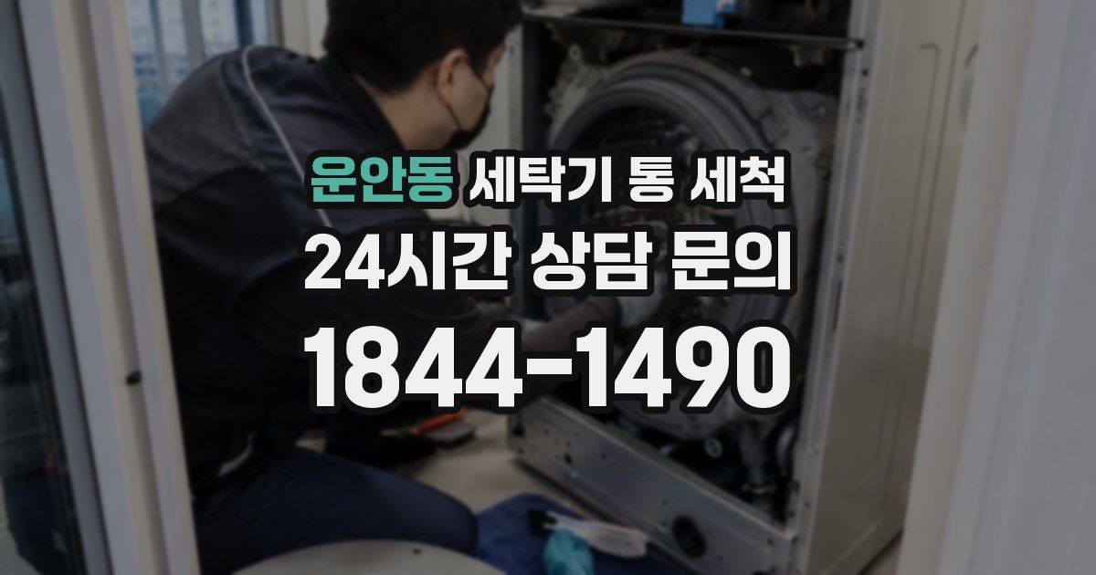 운안동 세탁기 통 세척