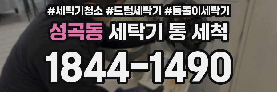 성곡동 세탁기 통 세척