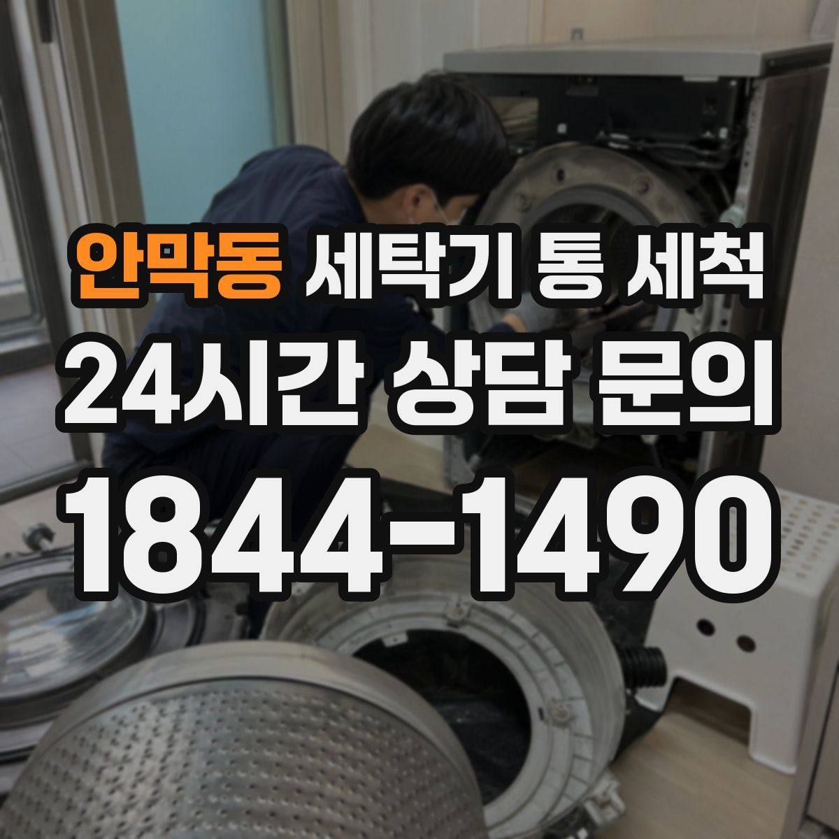 안막동 세탁기 통 세척