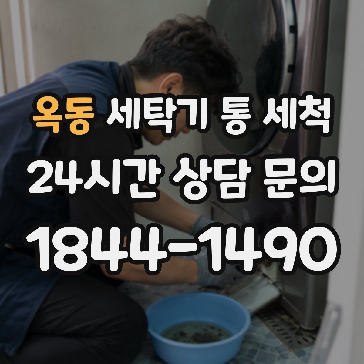 옥동 세탁기 통 세척