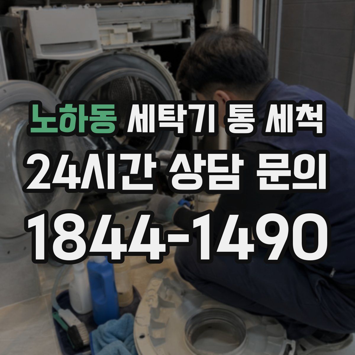 노하동 세탁기 통 세척