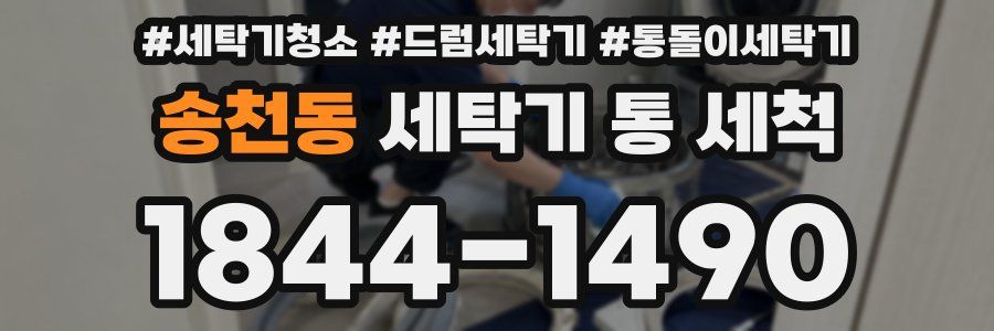 송천동 세탁기 통 세척