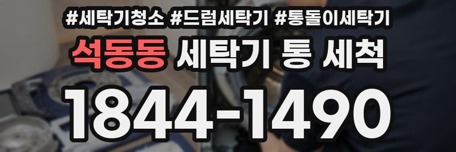 석동동 세탁기 통 세척